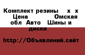 Комплект резины 255х47х17 › Цена ­ 16 000 - Омская обл. Авто » Шины и диски   